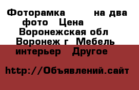 Фоторамка «Love» на два фото › Цена ­ 275 - Воронежская обл., Воронеж г. Мебель, интерьер » Другое   